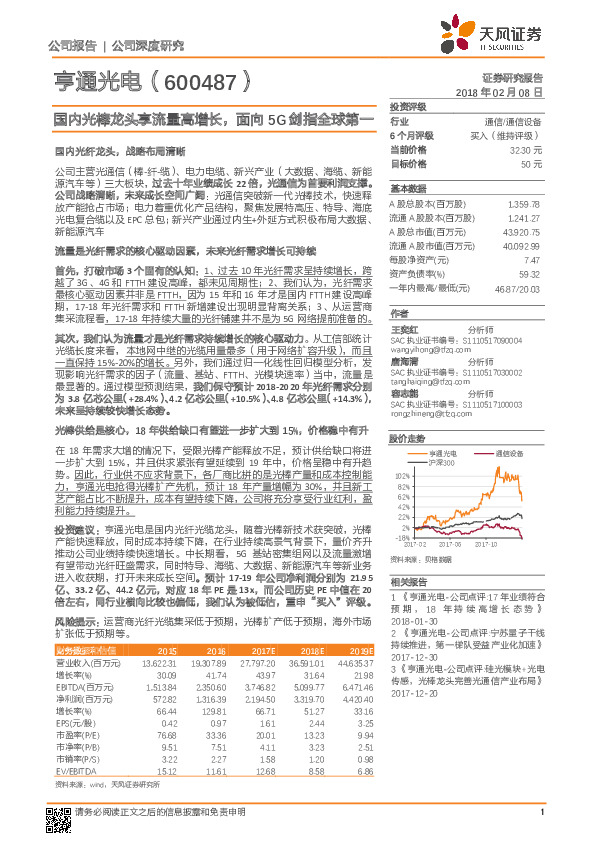 国内光棒龙头享流量高增长，面向5G剑指全球第一