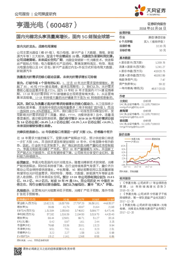 国内光棒龙头享流量高增长，面向5G剑指全球第一