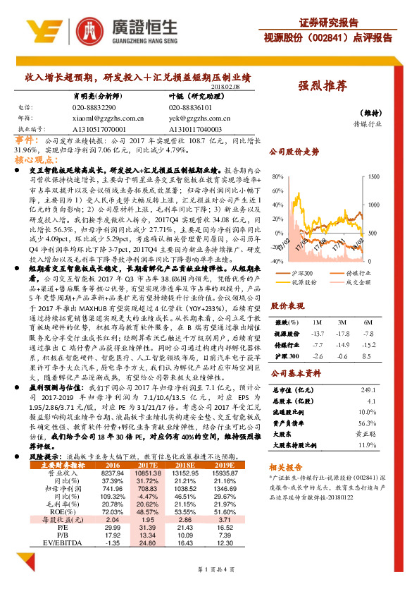 点评报告：收入增长超预期，研发投入＋汇兑损益短期压制业绩