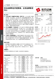 自主品牌再创月度新高，合资品牌稳定向上