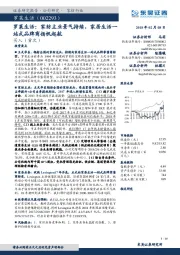 罗莱生活：家纺主业景气持续，家居生活一站式品牌商扬帆起航