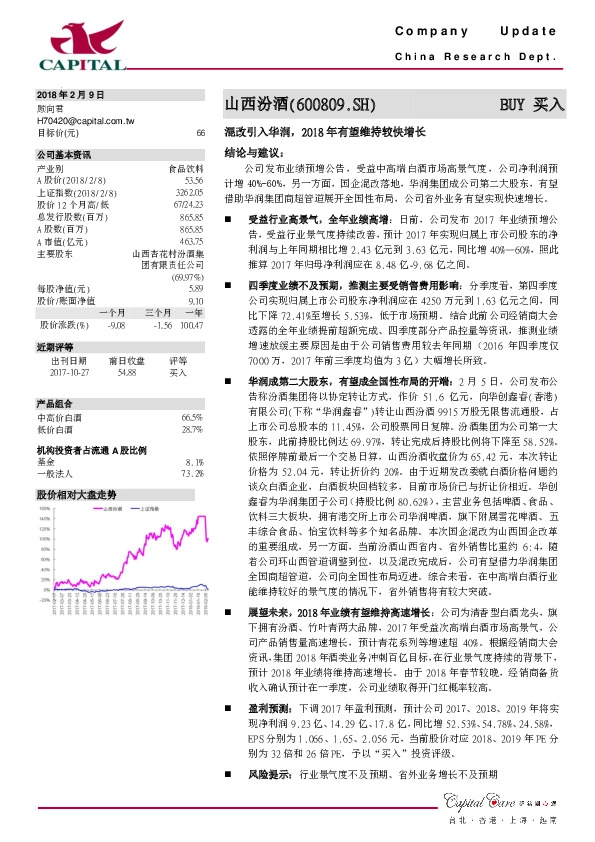 混改引入华润，2018年有望维持较快增长