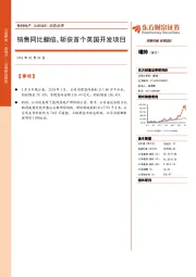 动态点评:销售同比翻倍,斩获首个英国开发项目