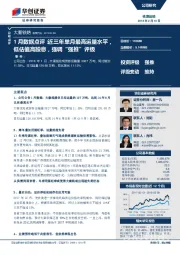 1月数据点评:近三年单月最高运量水平,低估值高股息,强调“强推”评级