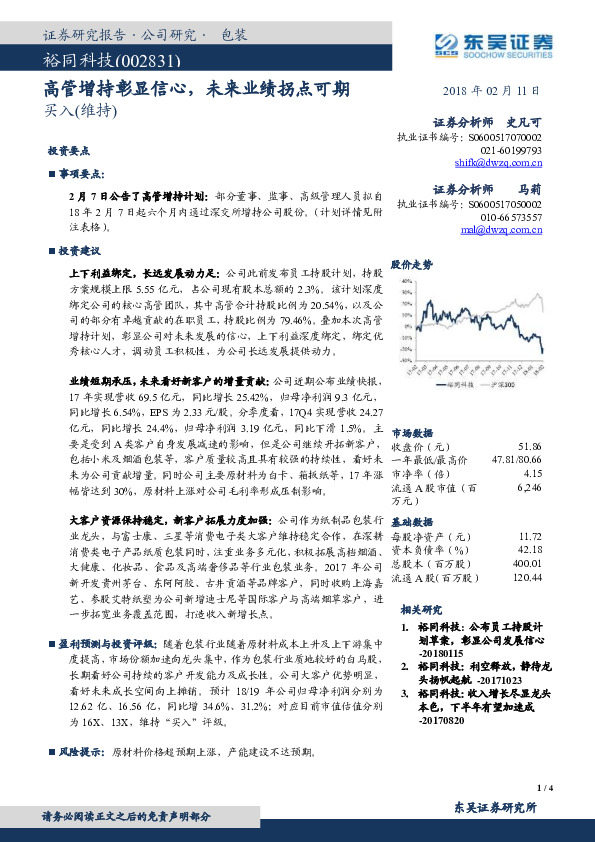 高管增持彰显信心，未来业绩拐点可期