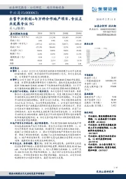 出售中兴软创+与万科合作地产项目，专注主业发展专注5G