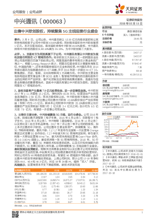 出售中兴软创股权，持续聚焦5G主线迎接行业盛会