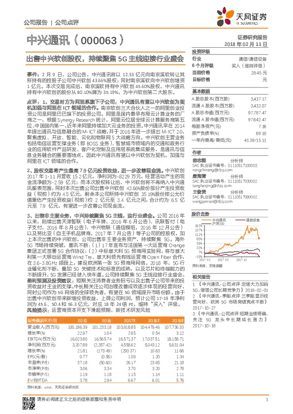 出售中兴软创股权，持续聚焦5G主线迎接行业盛会