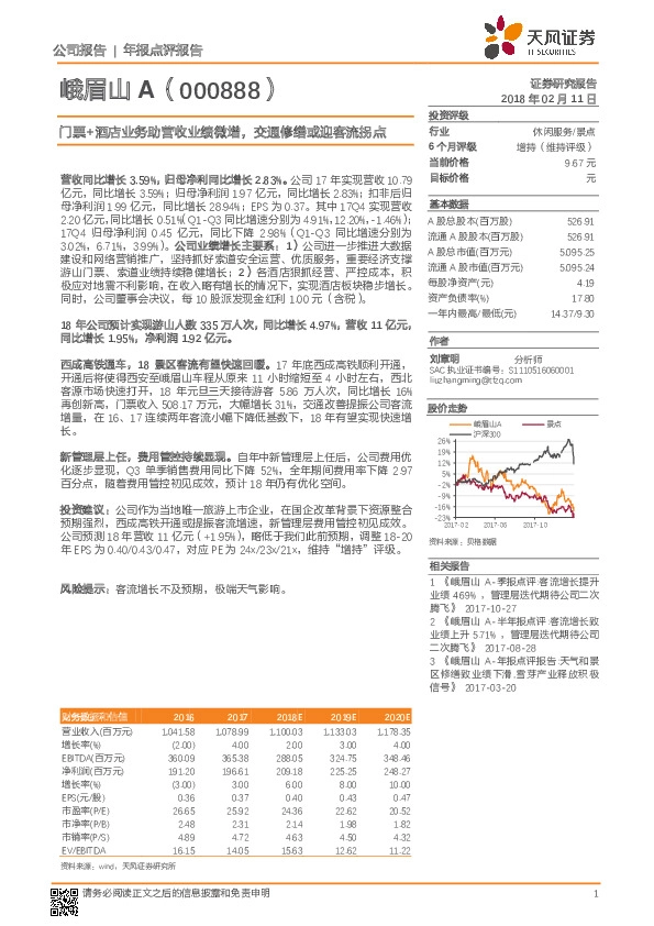 门票+酒店业务助营收业绩微增，交通修缮或迎客流拐点
