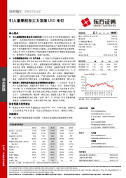 引入重要战投大力发展LED车灯