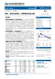 饲料、养殖双高增长，降费增效成果显著