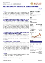 阿里入股石基零售38%股权协议达成，强强联合开拓新零售