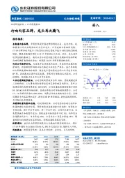 打响内容品牌，龙头再次腾飞