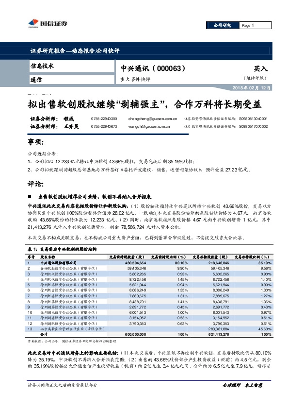 重大事件快评：拟出售软创股权继续“剥辅强主”，合作万科将长期受益