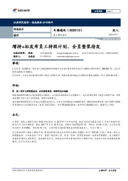 重大事件快评:增持+拟发布员工持股计划,全员整装待发