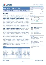 拟收购意大利Masterwood，加码数控类产品