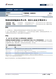 限制性股票激励名单公布，股东大会发言彰显信心