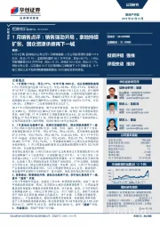 1月销售点评：销售强劲开局，拿地持续扩张、国企资源承接再下一城