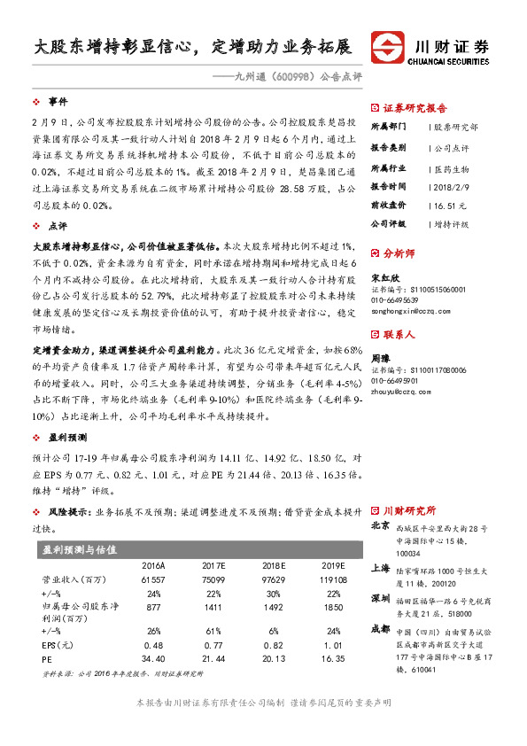 公告点评：大股东增持彰显信心，定增助力业务拓展