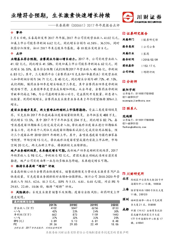 2017年年度报告点评：业绩符合预期，生长激素快速增长持续