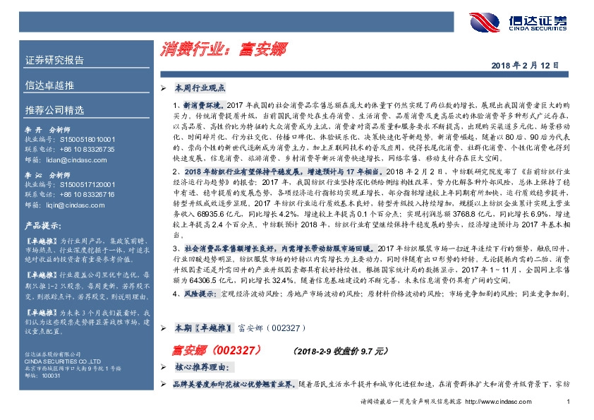 卓越推：富安娜