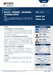 事件点评：继高管增持，股东继续增持，充分彰显信心和态度