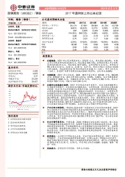 2017年盈利创上市以来纪录