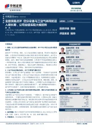 业绩快报点评：空分设备与工业气体同时进入增长期，公司业绩实现大幅扭转