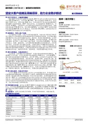 坚定大客户战略及高端项目，劣力企业稳步前进