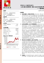 调研简报：LCD寡头优势渐显 柔性OLED将成新引擎