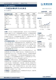 一月销售金额创单月历史新高