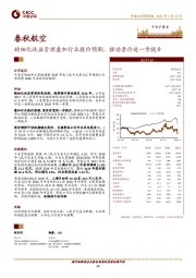 精细化收益管理叠加行业提价预期，推动票价进一步提升