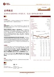 宽体机引进增加核心市场运力，受益上海两场票价提升