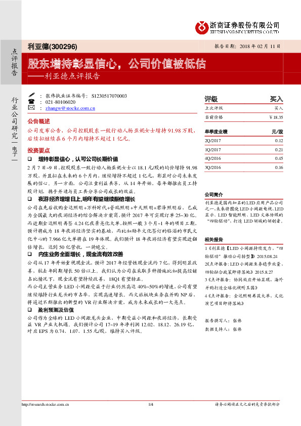 利亚德点评报告：股东增持彰显信心，公司价值被低估