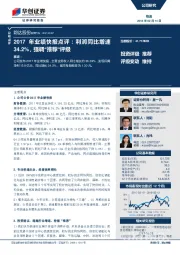 2017年业绩快报点评：利润同比增速34.2%，强调“推荐”评级