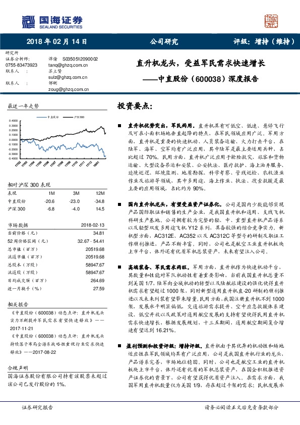深度报告：直升机龙头，受益军民需求快速增长