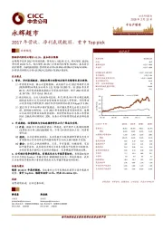 2017年营收、净利表现靓丽，重申Top pick