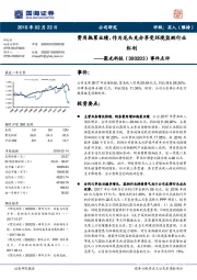 事件点评:费用拖累业绩,作为龙头充分享受环境监测行业红利