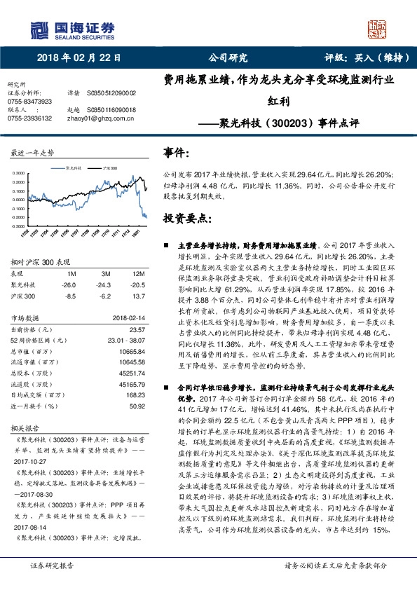 事件点评：费用拖累业绩，作为龙头充分享受环境监测行业红利