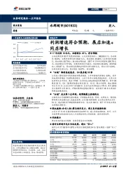利润增速符合预期,展店加速+同店增长