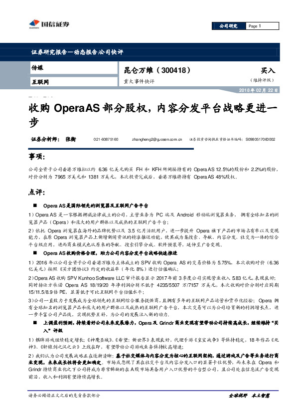 重大事件快评：收购OperaAS部分股权，内容分发平台战略更进一步