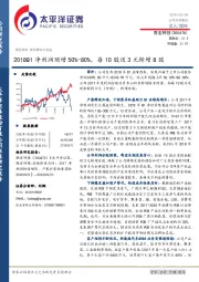 2018Q1净利润预增 50%-80%，每10股送3元转增8股