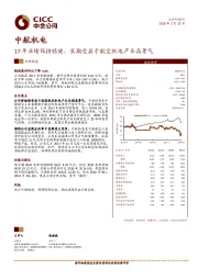 17年业绩保持稳健，长期受益于航空机电产业高景气