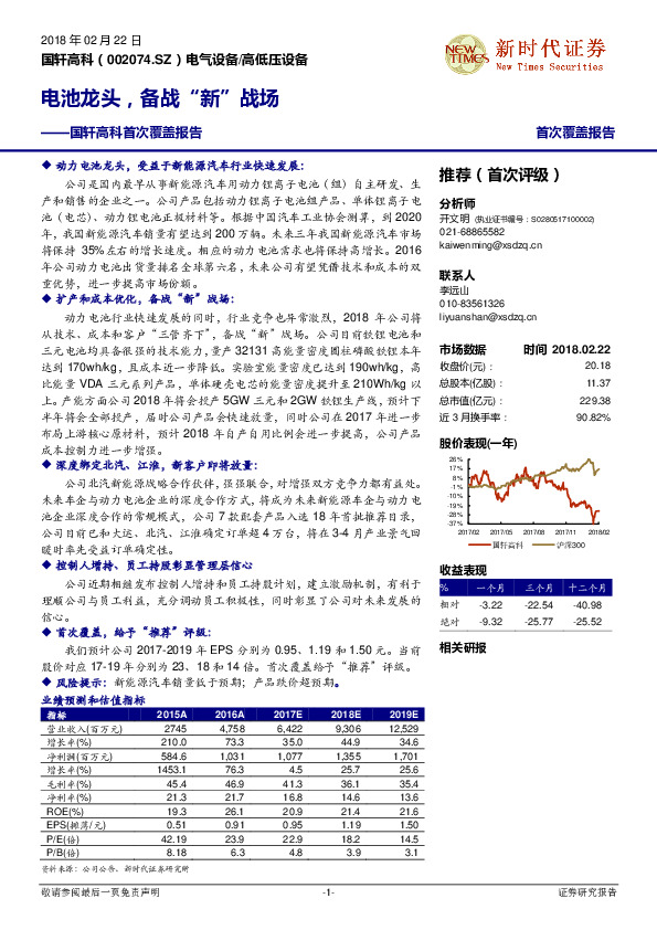 国轩高科首次覆盖报告：电池龙头，备战“新”战场