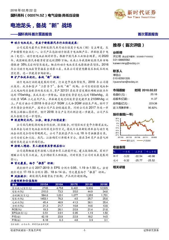 国轩高科首次覆盖报告：电池龙头，备战“新”战场