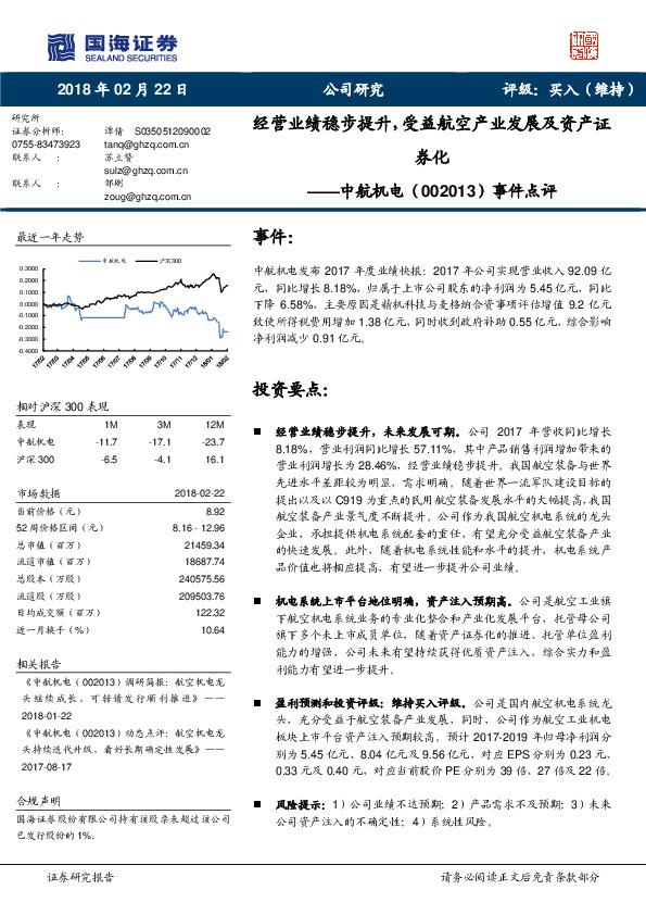 事件点评：经营业绩稳步提升，受益航空产业发展及资产证券化