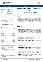 事件点评：经营业绩稳步提升，受益航空产业发展及资产证券化