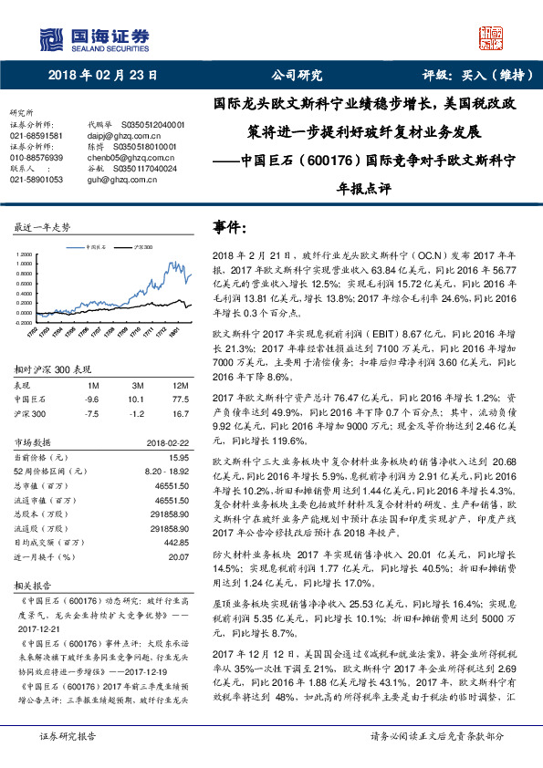 国际竞争对手欧文斯科宁年报点评：国际龙头欧文斯科宁业绩稳步增长，美国税改政策将进一步提利好玻纤复材业务发展