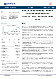 国际竞争对手欧文斯科宁年报点评：国际龙头欧文斯科宁业绩稳步增长，美国税改政策将进一步提利好玻纤复材业务发展