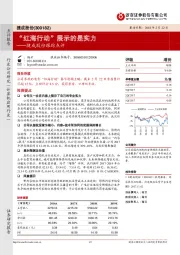 捷成股份跟踪点评：“红海行动“展示的是实力